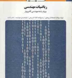 ریاضیات مهندسی ( مسعود شفیعی سارویی محسن ساعی نیک ) بانک آزمون