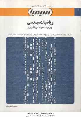 ریاضیات مهندسی ( مسعود شفیعی سارویی محسن ساعی نیک ) بانک آزمون