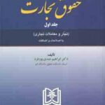 حقوق تجارت جلد 1 ( ابراهیم عبدی پورفرد ) تجار و معاملات تجاری