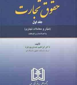 حقوق تجارت جلد 1 ( ابراهیم عبدی پورفرد ) تجار و معاملات تجاری