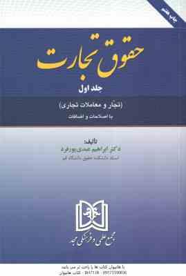 حقوق تجارت جلد 1 ( ابراهیم عبدی پورفرد ) تجار و معاملات تجاری