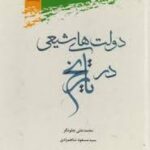 دولت های شیعی در تاریخ ( محمدعلی چلونگر سید مسعود شاه مرادی )