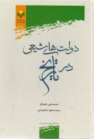 دولت های شیعی در تاریخ ( محمدعلی چلونگر سید مسعود شاه مرادی )