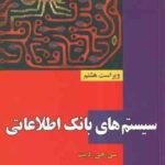 سیستم های بانک اطلاعاتی جلد اول ( سی جی دیت عین الله جعفرنژاد قمی ) ویراست هشتم