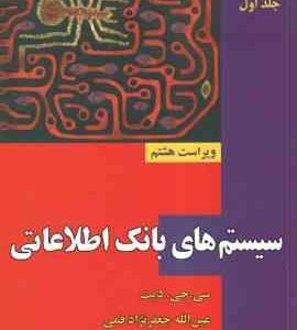 سیستم های بانک اطلاعاتی جلد اول ( سی جی دیت عین الله جعفرنژاد قمی ) ویراست هشتم