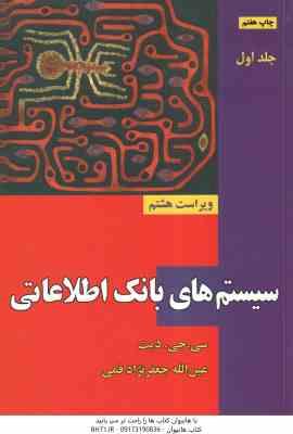 سیستم های بانک اطلاعاتی جلد اول ( سی جی دیت عین الله جعفرنژاد قمی ) ویراست هشتم