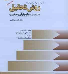 مجموعه درس گفتارهایی درباره روش تحقیق با تاکید بر حوزه علوم قرآن و حدیث ( احمد پاکتچی )