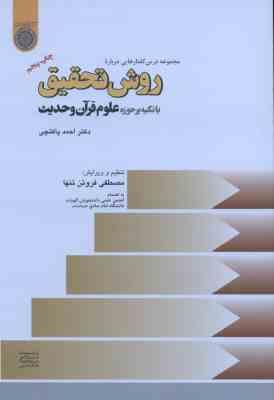 مجموعه درس گفتارهایی درباره روش تحقیق با تاکید بر حوزه علوم قرآن و حدیث ( احمد پاکتچی )