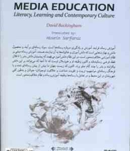 آموزش رسانه : یادگیری . سواد رسانه ای و فرهنگ معاصر ( باکینگهام سرافراز ) ویراست جدید