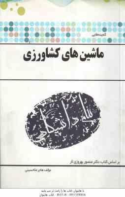 ماشین های کشاورزی ( منصور بهروزی لار هاجر ملاحسینی ) گنجینه طلایی