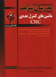 ماشین های کنترل عددی C N C ( علی جاریانی ) مدرسان شریف