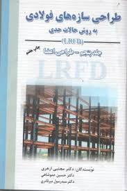 طراحی سازه های فولادی جلد پنجم ( مجتبی ازهری . حسین عموشاهی ) به روش حالات حدی