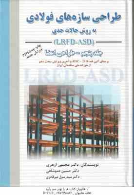 طراحی سازه های فولادی جلد 5 ( مجتبی ازهری حسین عموشاهی ) به روش حالات حدی