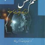 علم النفس از دیدگاه اندیشمندان مسلمان ( رحیم ناروئی نصرتی حسن عبدی )