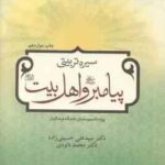 سیره تربیتی پیامبر و اهل بیت ( حسینی زاده محمد داودی ) ویژه دانشجو معلمان دانشگاه فرهنگیان