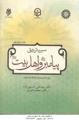 سیره تربیتی پیامبر و اهل بیت ( حسینی زاده محمد داودی ) ویژه دانشجو معلمان دانشگاه فرهنگیان