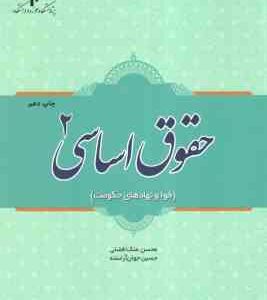 حقوق اساسی 2 ( محسن ملک افضلی حسین جوان آراسته ) قوا و نهادهای حکومت