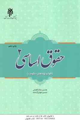 حقوق اساسی 2 ( محسن ملک افضلی حسین جوان آراسته ) قوا و نهادهای حکومت