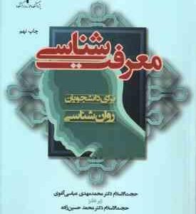 معرفت شناسی ( عباسی آغوی حسین زاده ) برای دانشجویان روان شناسی