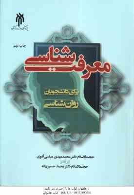 معرفت شناسی ( عباسی آغوی حسین زاده ) برای دانشجویان روان شناسی