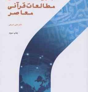 جریان شناسی مطالعات قرآنی معاصر ( علی شریفی )