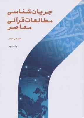 جریان شناسی مطالعات قرآنی معاصر ( علی شریفی )