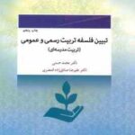 تبیین فلسفه تربیت رسمی و عمومی ( محمد حسنی علیرضا صاذدق زاده قمصری ) تربیت مدرسه ای