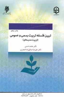 تبیین فلسفه تربیت رسمی و عمومی ( محمد حسنی علیرضا صاذدق زاده قمصری ) تربیت مدرسه ای