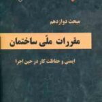 مبحث 12 مقررات ملی ساختمان : ایمنی و حفاظت کار در حین اجرا 1392