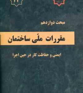 مبحث 12 مقررات ملی ساختمان : ایمنی و حفاظت کار در حین اجرا 1392