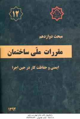 مبحث 12 مقررات ملی ساختمان : ایمنی و حفاظت کار در حین اجرا 1392