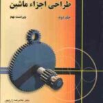 طراحی اجزاء ماشین جلد 2 ( شیگلی بادیناس غلام رضا زارع پور ) راهنمای حل مسائل ویراست 9