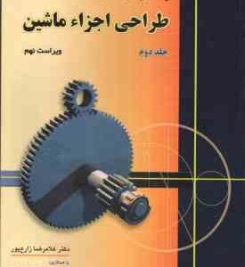 طراحی اجزاء ماشین جلد 2 ( شیگلی بادیناس غلام رضا زارع پور ) راهنمای حل مسائل ویراست 9