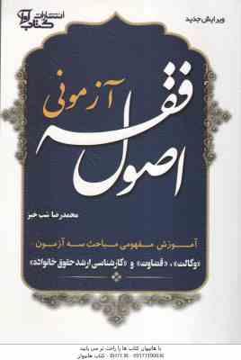 اصول فقه آزمونی ( محمد رضا شب خیز ) آموزش مفهومی مباحث 3 آزمون وکالت قضاوت و کارشناسی ارشد حقوق خانو