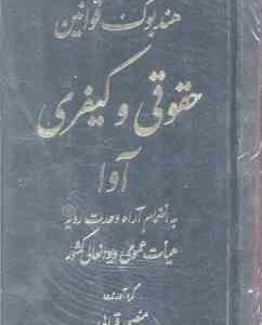 هندبوک قوانین حقوقی و کیفری آوا ( منصور قرایی ) به انظمام آرا وحدت رویه هیات عمومی دیوانعالی کشور