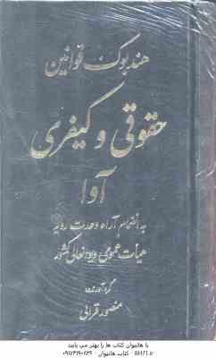 هندبوک قوانین حقوقی و کیفری آوا ( منصور قرایی ) به انظمام آرا وحدت رویه هیات عمومی دیوانعالی کشور