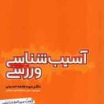 آسیب شناسی ورزشی ( سید محمد حسینی ) ویرایش جدید با اصطلاحات اساسی