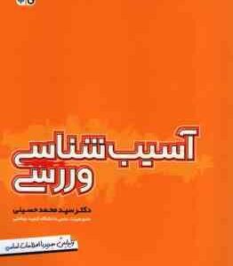 آسیب شناسی ورزشی ( سید محمد حسینی ) ویرایش جدید با اصطلاحات اساسی