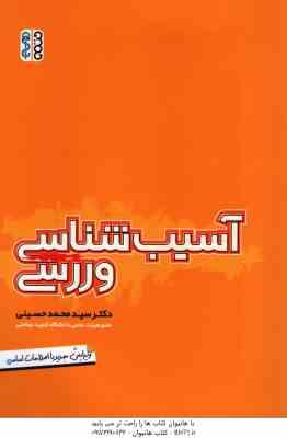 آسیب شناسی ورزشی ( سید محمد حسینی ) ویرایش جدید با اصطلاحات اساسی