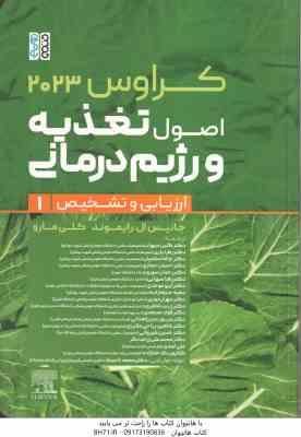 اصول تغذیعه و رژیم درمانی جلد 1 ( رایموند مارو موحدی حجازی شیروانی و... ) کراوس 2023