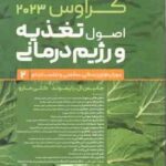 اصول تغذیعه و رژیم درمانی جلد 2 ( رایموند مارو موحدی حجازی شیروانی و... ) کراوس 2023