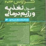 اصول تغذیعه و رژیم درمانی جلد 3 ( رایموند مارو موحدی حجازی شیروانی و... ) کراوس 2023