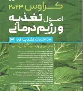 اصول تغذیعه و رژیم درمانی جلد 3 ( رایموند مارو موحدی حجازی شیروانی و... ) کراوس 2023