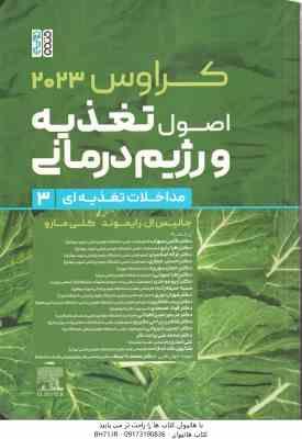 اصول تغذیعه و رژیم درمانی جلد 3 ( رایموند مارو موحدی حجازی شیروانی و... ) کراوس 2023