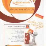 مبانی فراگرد بودجه ریزی دولتی ( پرستو صیافی ) کتاب تحلیلی کد 908