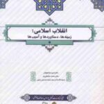 انقلاب اسلامی : زمینه ها ، دستاوردها و آسیب ها ( سیاهپوش شفیعی فر حسین راجی )