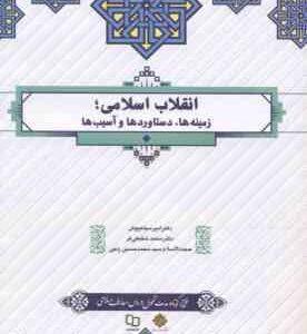 انقلاب اسلامی : زمینه ها ، دستاوردها و آسیب ها ( سیاهپوش شفیعی فر حسین راجی )