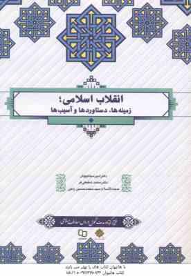 انقلاب اسلامی : زمینه ها ، دستاوردها و آسیب ها ( سیاهپوش شفیعی فر حسین راجی )