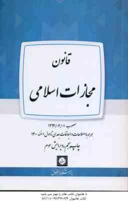 قانون مجازات اسلامی ( پژوهشکده حقوقی )