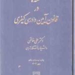 نکته ها در قانون آیین دادرسی کیفری ( علی خالقی )